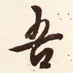 吾