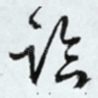 临
