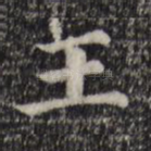 王