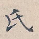 氏