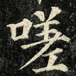 嗟