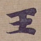 王