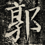 郭