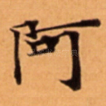 阿