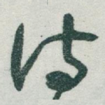 诗