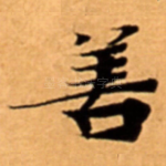 善