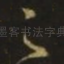 足