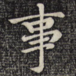 事