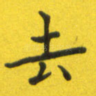 去