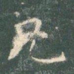 兄