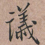 议