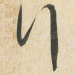 行