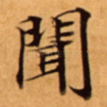 聞
