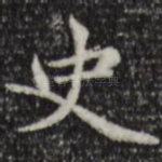 史