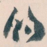 的