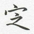 定