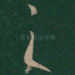 之
