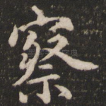 察