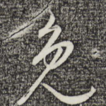 免