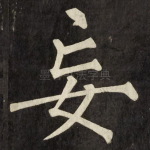 妄