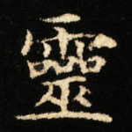 靈