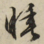 睡
