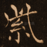 紫