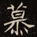 慕