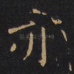 亦