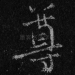 尊