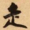 走