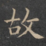 故
