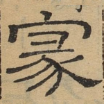 家
