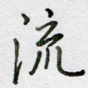 流