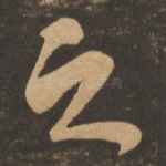 之