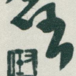 任