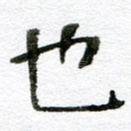 也