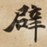 辟