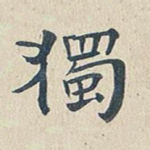 独