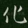化