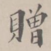 赠