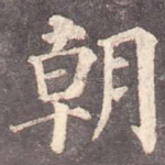 朝