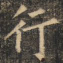 行