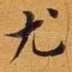 尤