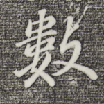 数