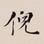 倪