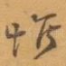 惟