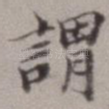 谓