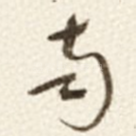 南