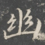 幽